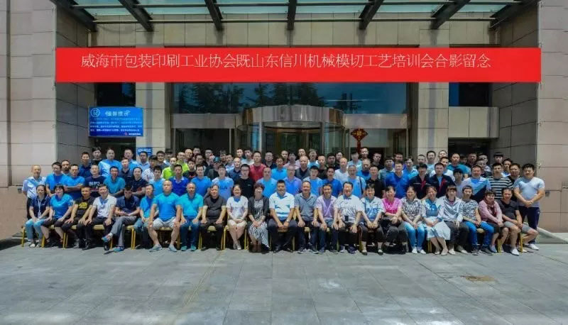 威海包裝印刷工業(yè)協(xié)會(huì)&山東信川模切工藝培訓(xùn)圓滿結(jié)束！下期將在信川公司舉行