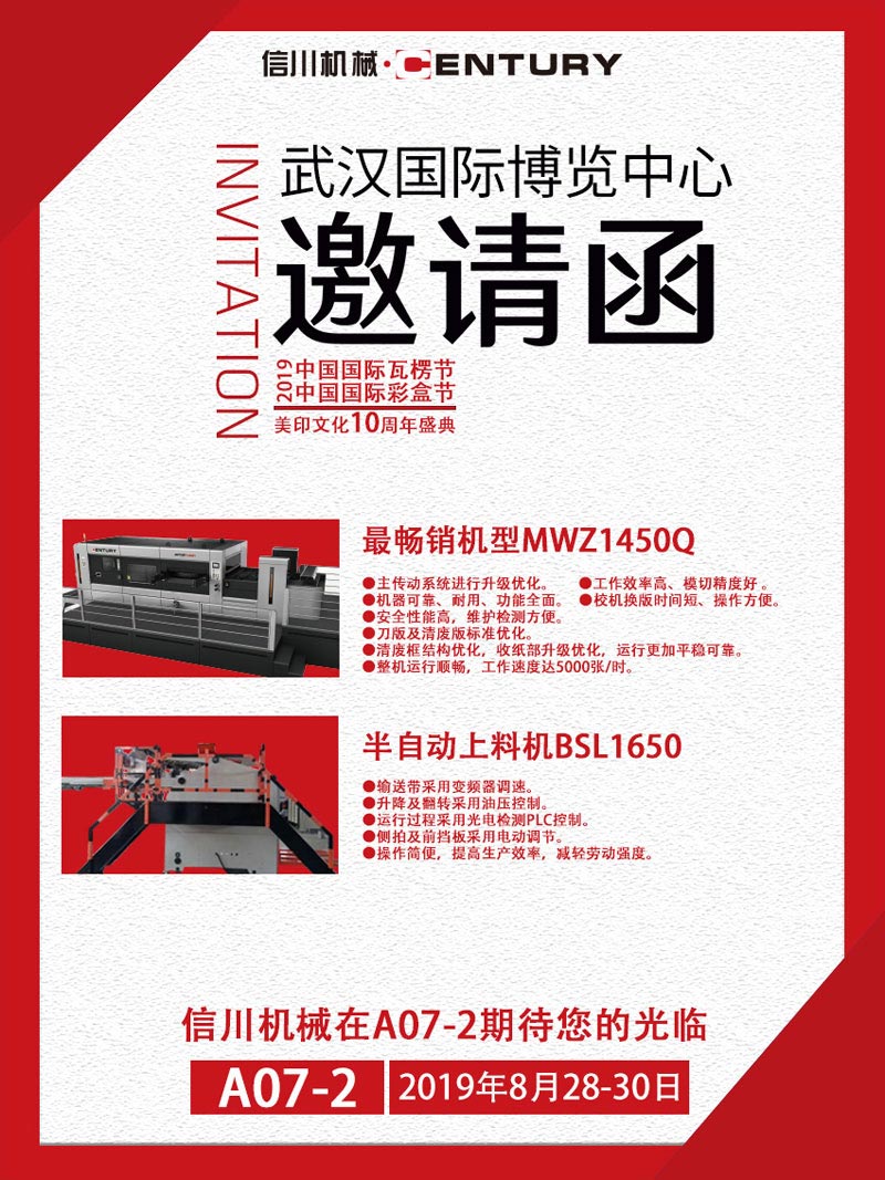 信川機(jī)械誠邀您齊聚2019中國國際瓦楞節(jié)、彩盒節(jié)！