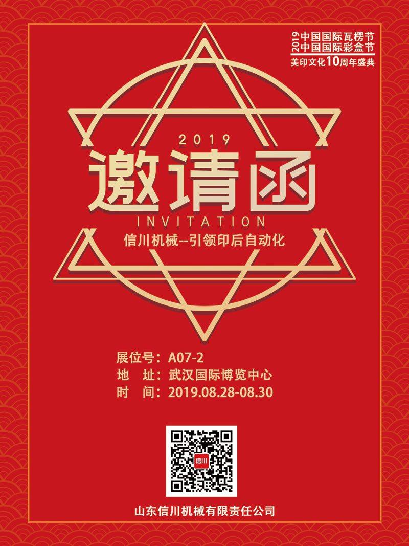 信川機(jī)械誠邀您齊聚2019中國國際瓦楞節(jié)、彩盒節(jié)！