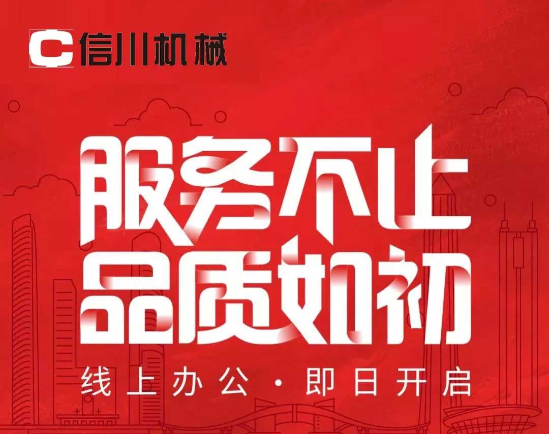服務(wù)不止|公開全國銷售服務(wù)熱線，信川線上辦公即日開啟！