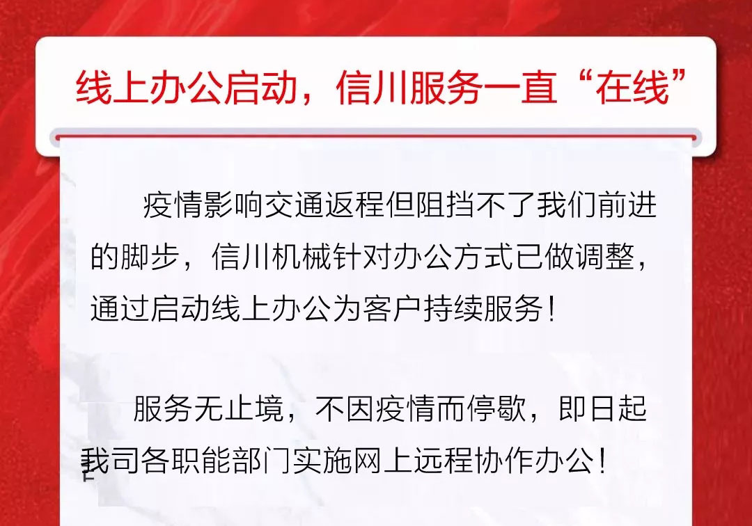服務(wù)不止|公開全國銷售服務(wù)熱線，信川線上辦公即日開啟！
