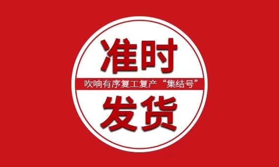 【信川機械】全面恢復正常生產，分秒必爭，準時發(fā)貨！
