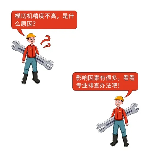 【值得收藏】平壓平模切機(jī)常見問(wèn)題清單