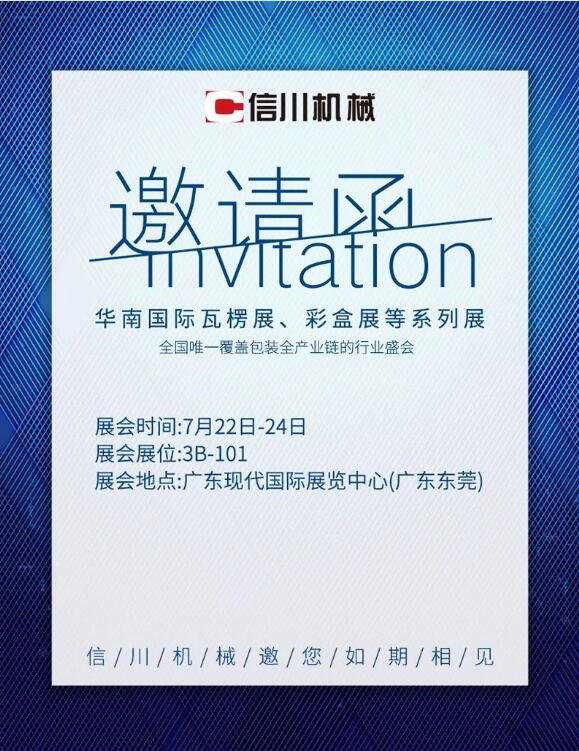 展會(huì)亮點(diǎn)劇透|信川機(jī)械邀您相約東莞·厚街現(xiàn)代國際展覽中心3B-101！